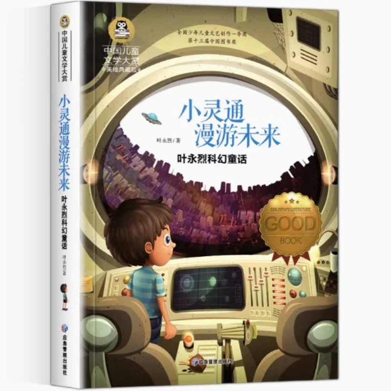 Little Smart Roaming in The Future, Colorful Edition, Synchronized Reading of Chinese Textbook for Grade 3, Volume 1
