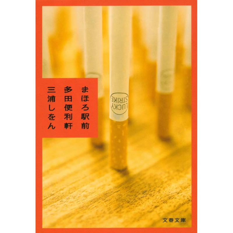 

Mahoroekimae Tada Benriken Shion Miura Spring And Autumn Of Literature 9784167761011 Book