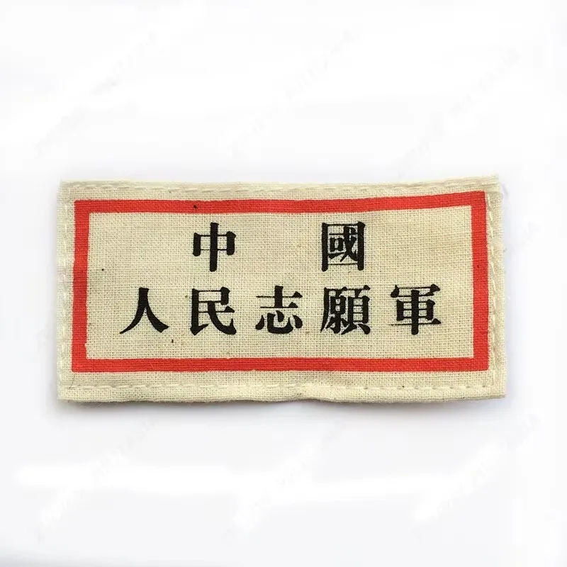 Korean War Chinese People's Volunteers Chest Mark Badge Insignia CN11022