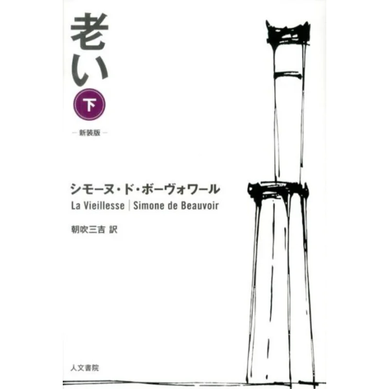 

An Old Version With A New Look Simone DE Beauvoir Translated By Sankichi Asabuki Humanities College 9784409230558 Book