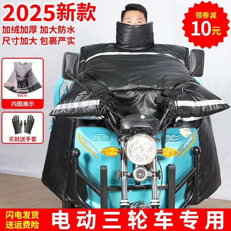 The special windshield for electric tricycles is piled and thickened in winter, and it is waterproof and cold-proof.
