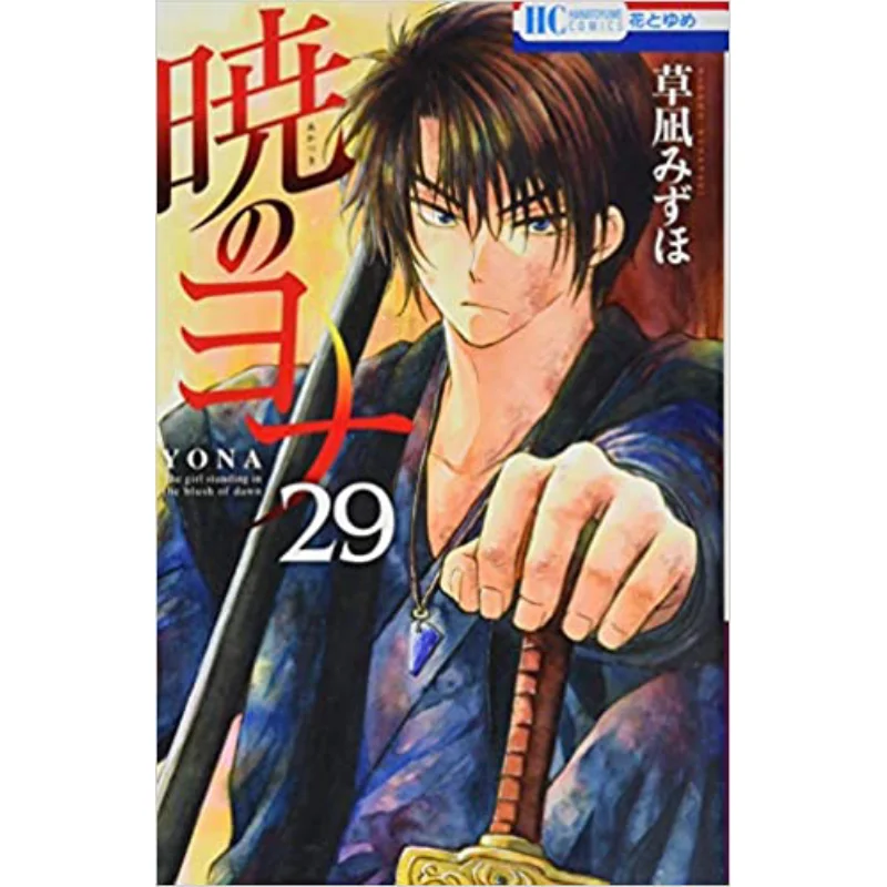 

Jonah Of The Dawn 29 Mizuho Kusanagi Hakusensha 9784592215196 Book