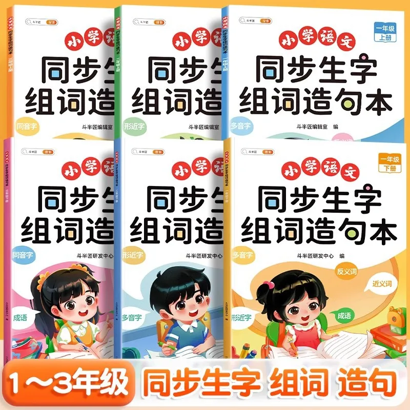 

Primary School Students' Chinese Synchronous New Word Group Sentence Book, First, Second, and Third Grade Volumes
