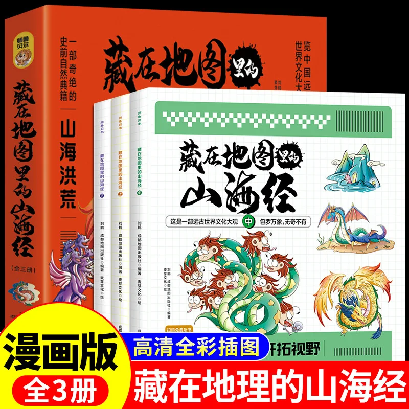 The Shan Hai Jing Hidden in The Map, Extracurricular Reading for Primary and Secondary School Students During Summer Vacation