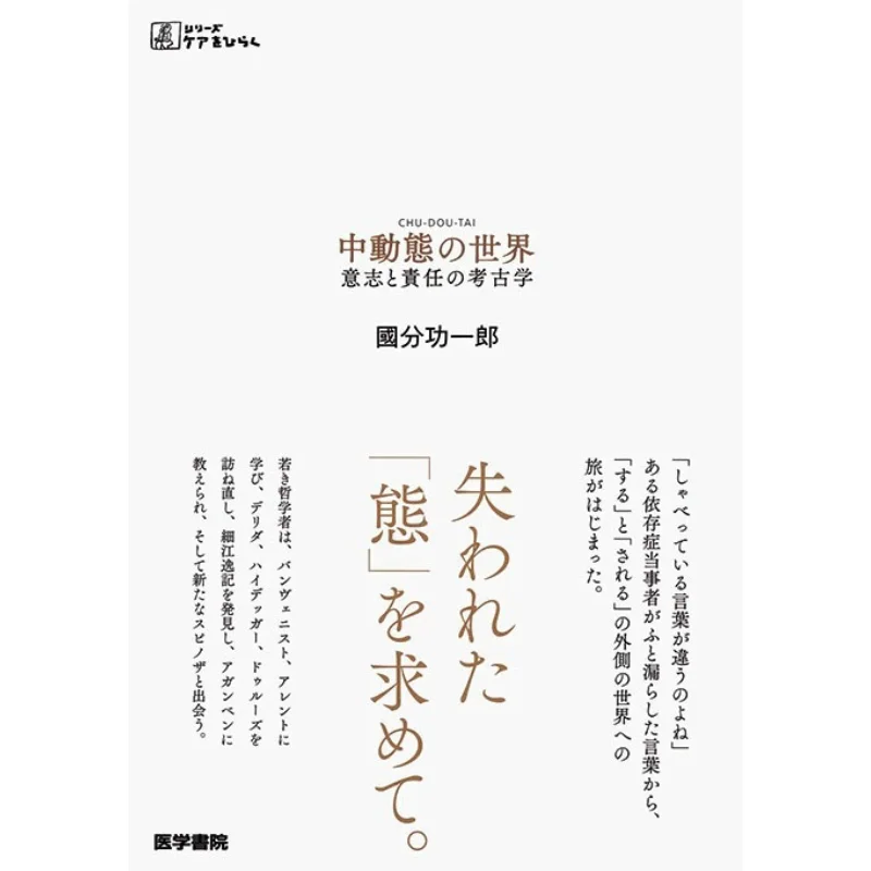 Archaeology Of Medium Dynamic World Will And Responsibility Koichiro Kokubun Igakushoin 9784260031578 Book