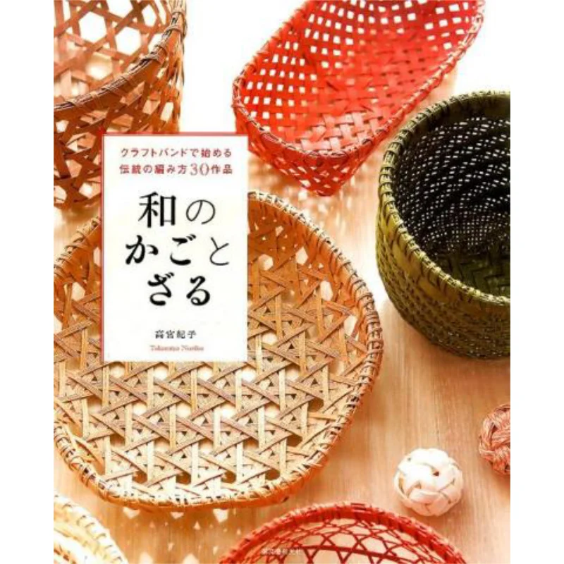 

30 Traditional Ways To Start With Japanese Basket And Basket Craft Bands Noriko Takamiya Seibundo Shinkosha 9784416315132 Book