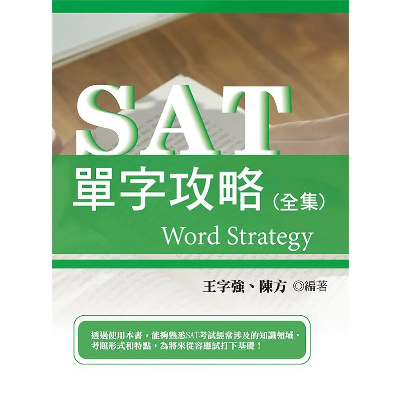 

SAT Vocabulary Guide Complete Set Wang Ziqiang Song Ye 9789577359919 Book