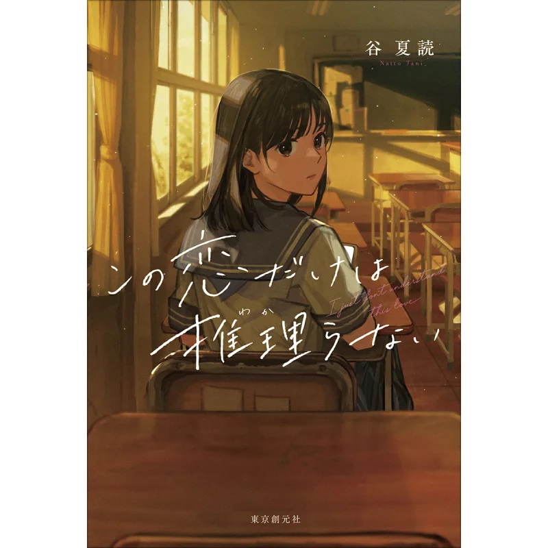 I Cant Infer This Love Katsu Tani Tokyo Sogensha 9784488029173 Book