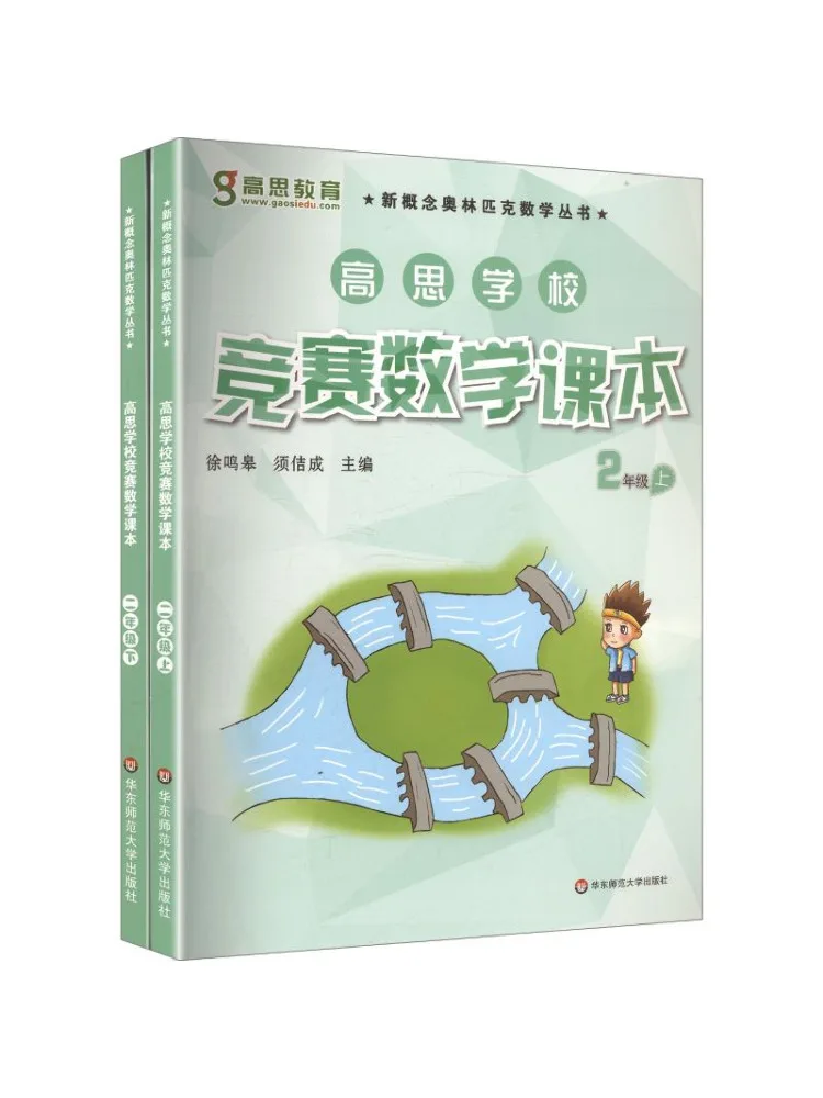 Book-Winshare Gaosi Math Competition Text Grade 2 Set Volumes 1 and 2 Online Bundle