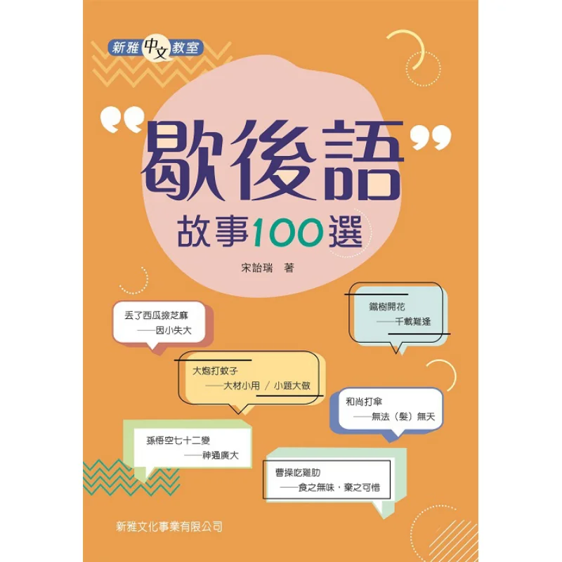 Xinya Chinese Classroom 100 Selected Riddles Stories Xinya Chinese Classroom Xinya Culture Industry Co LTD 9789620876165 Book