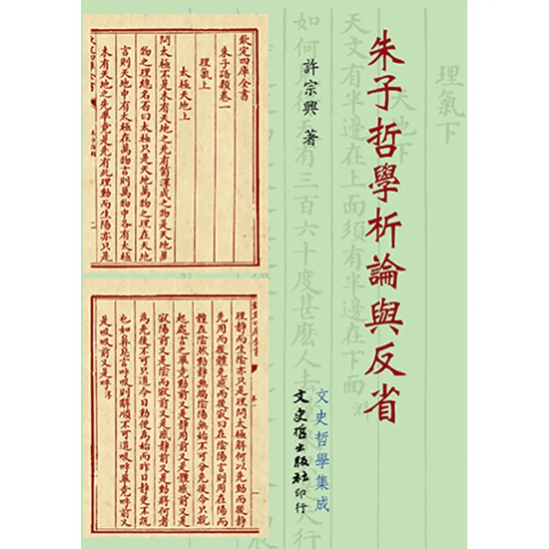 Analysis And Reflection On Zhu Xis Philosophy Xu Zongxing Literature History And Philosophy 9789863145448 Book