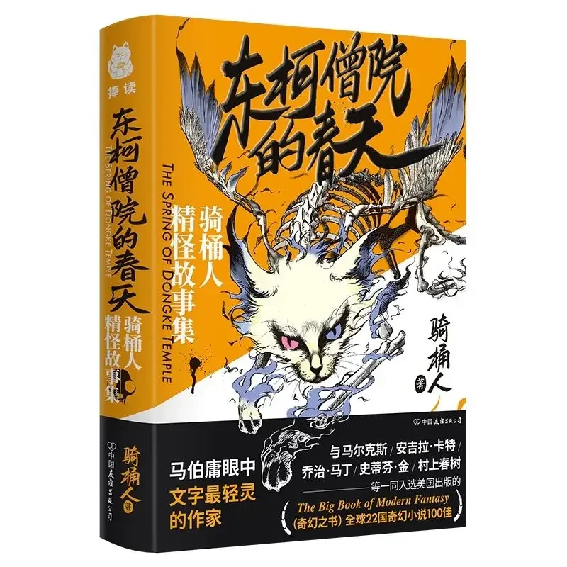 Don Ke Seng Yuan's Spring: una colección de cuentos Strange