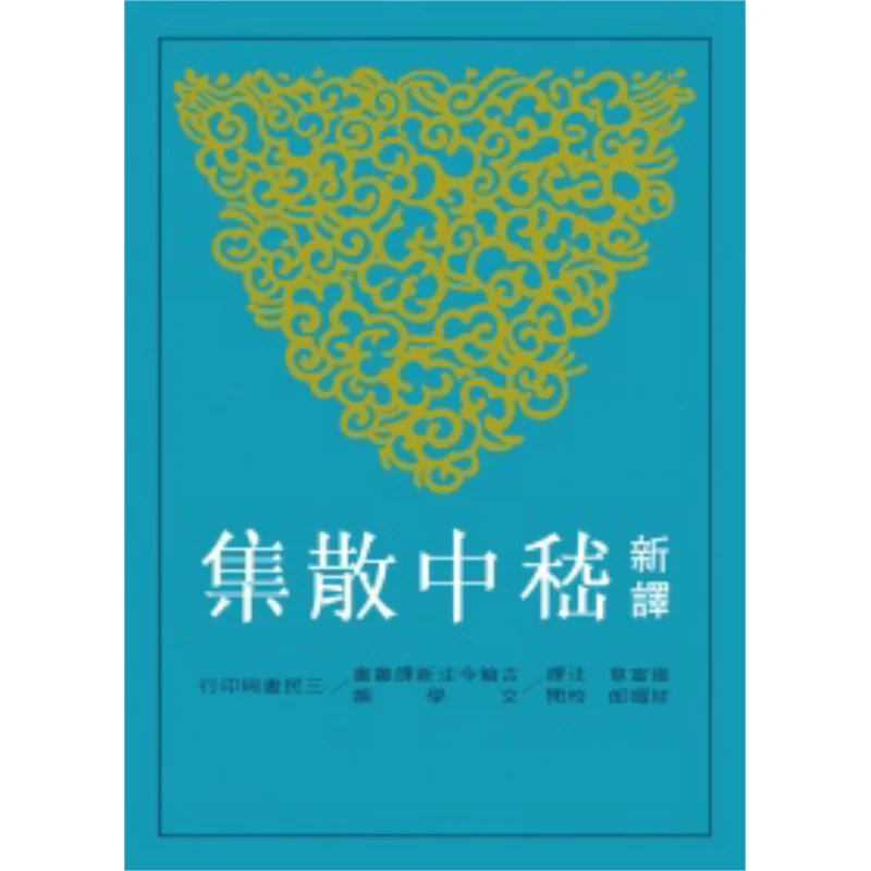 

Новый перевод Ji Zhongs, разбросанные коллекции Cui Fuzhang Zhuang Yaolang Sanmin Bookstore Co LTD 9789571454900 Book