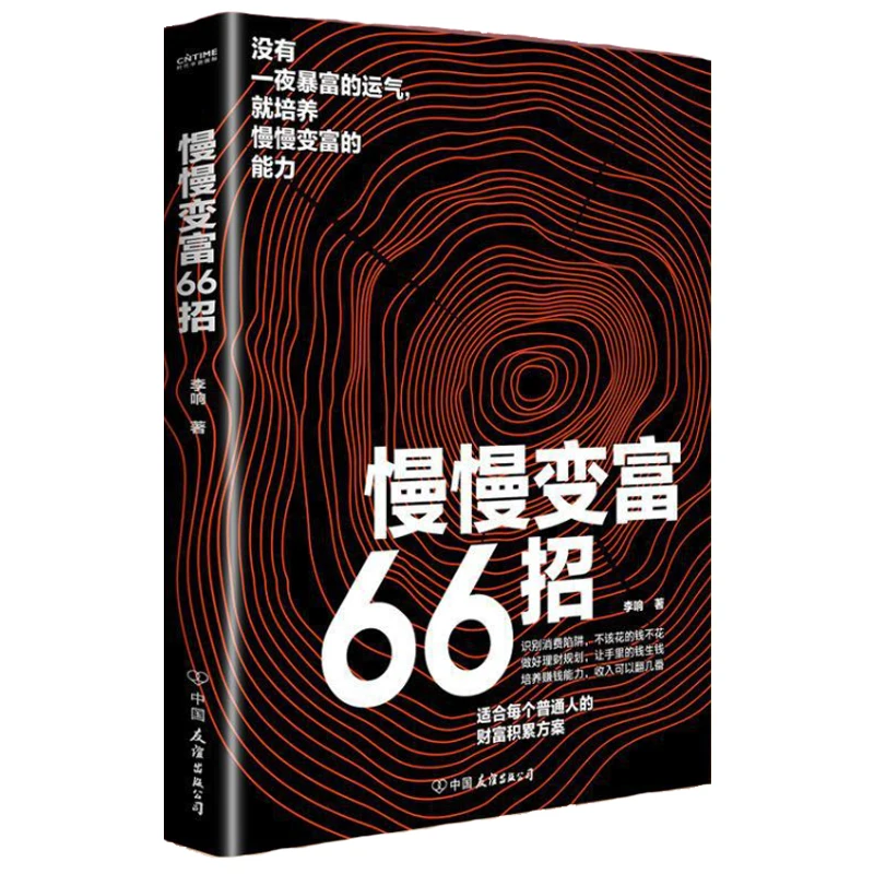 

66 способов постепенно стать богатым, план накопления богатства, подходящий для обычных людей, без необходимости наращивать состояние за одну ночь.