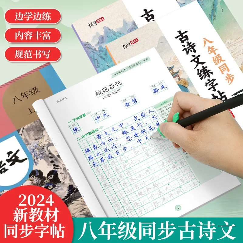 Eighth Grade People's Education Press Synchronizes Ancient Poetry, Classical Chinese Calligraphy Practice Notes