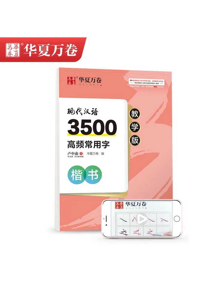 

Book-Winshare Modern Chinese 3500 High Frequency Commonly Used Characters Regular Script Teaching Version