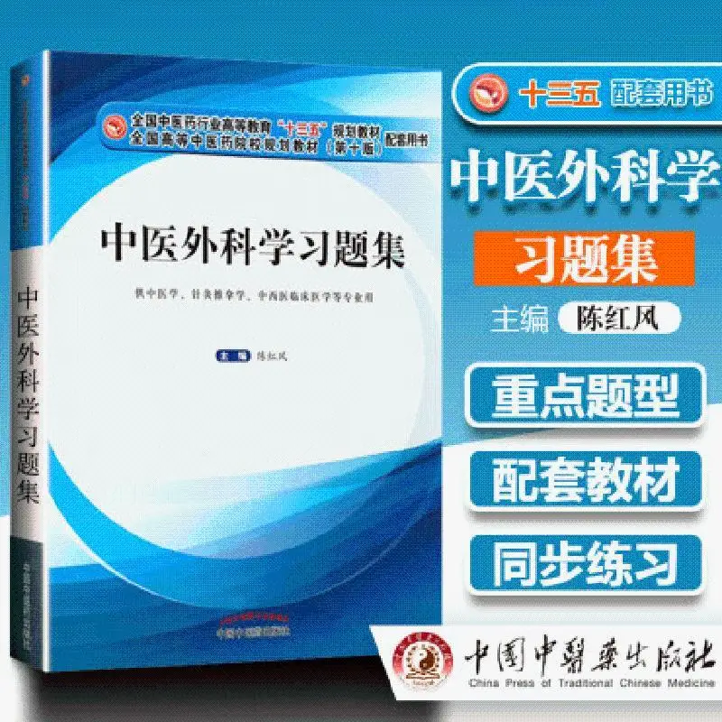 Chinese Medicine Surgery Study Questions Concentrating on Medical Professional Teaching Materials Supporting Books