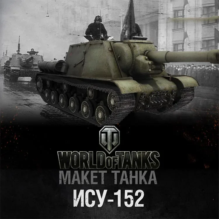 

Wot Tank World No 023 ISU-152 Танк бумажная модель ручной работы DIY