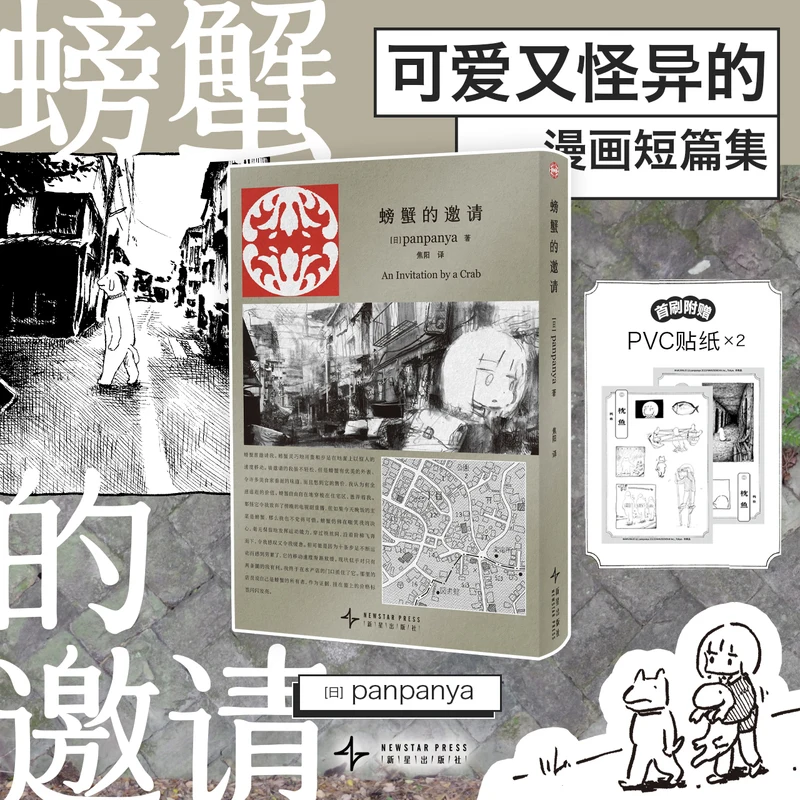 An Invitation by a Crab Panpanya Japanese Manga Short Story Collection Cute & Bizarre Whimsical Graphic Novel