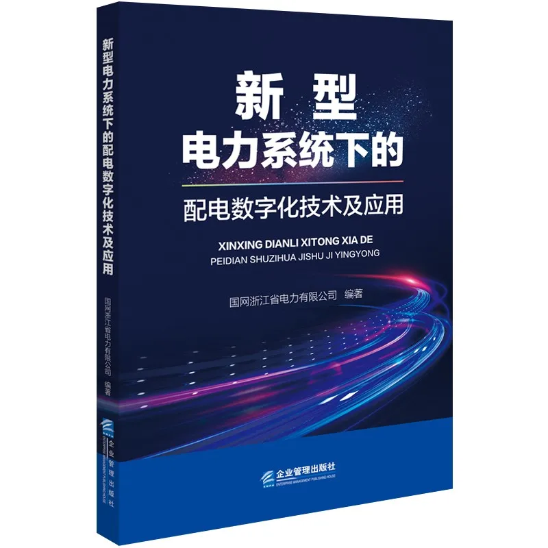 

Технология цифрового распределения для современных силовых систем: практическое руководство