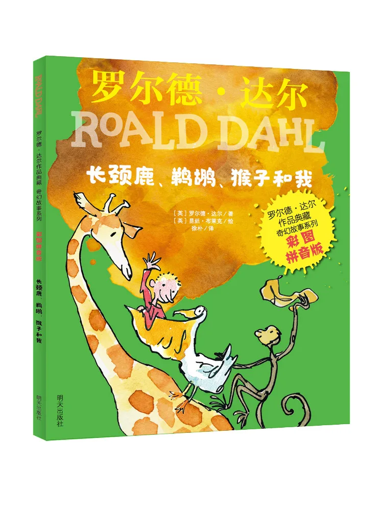 

Book-Winshare Giraffe Monkey and Me Color Picture Pinyin Version Roald Dahl's Works Collection Fantasy Story Series