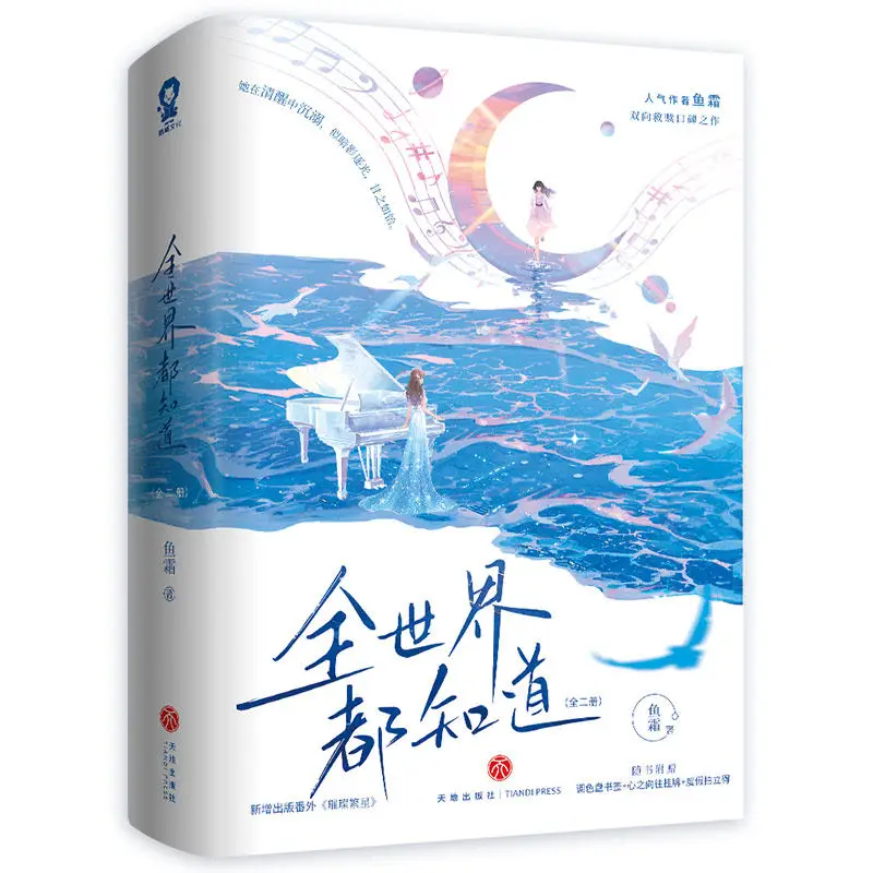 

The Whole World Knows She Love Me (Two Volumes) By Yu Shuang Main Characters: Jiang Liuyi Song Xian Urban Healing GL Novel Books
