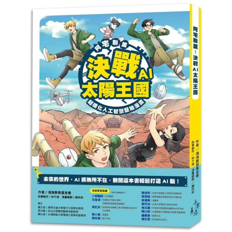 Otaku Alliance The Final Battle In The AI Sun Kingdom  An Adventure Comic Of Superevolved Artificial Intelligence 9789863598701