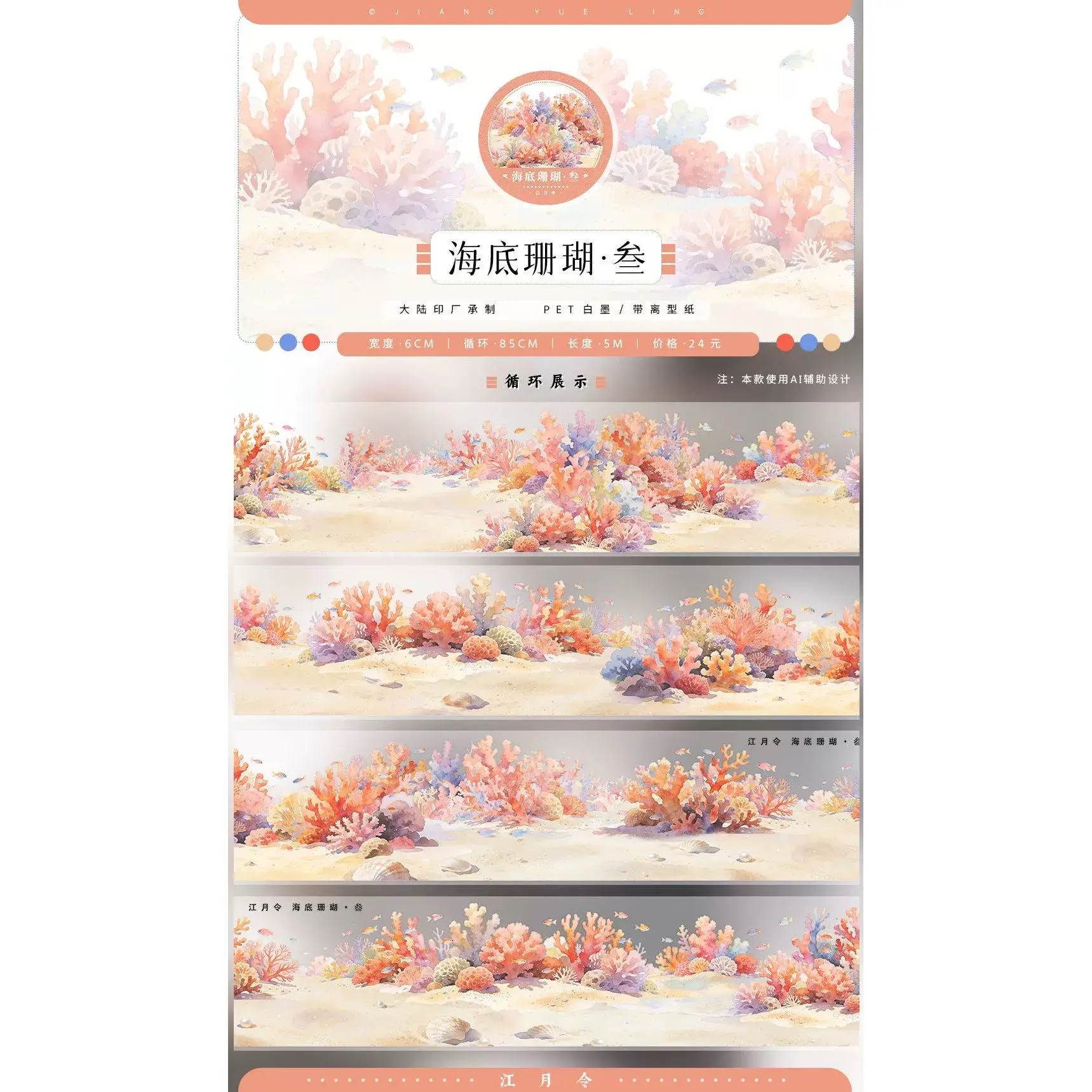 Jiang Yue Ling Deep Sea Mermaid Castle Coral Theme PET Washi Tape Sample Loop Decorative Sticker for DIY Journal Scrapbook