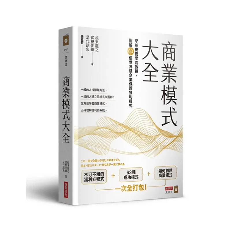 Business Model Encyclopedia Professor From Waseda Business School Explains 63 Guaranteed Profit Models Of Worldclass Enterprises