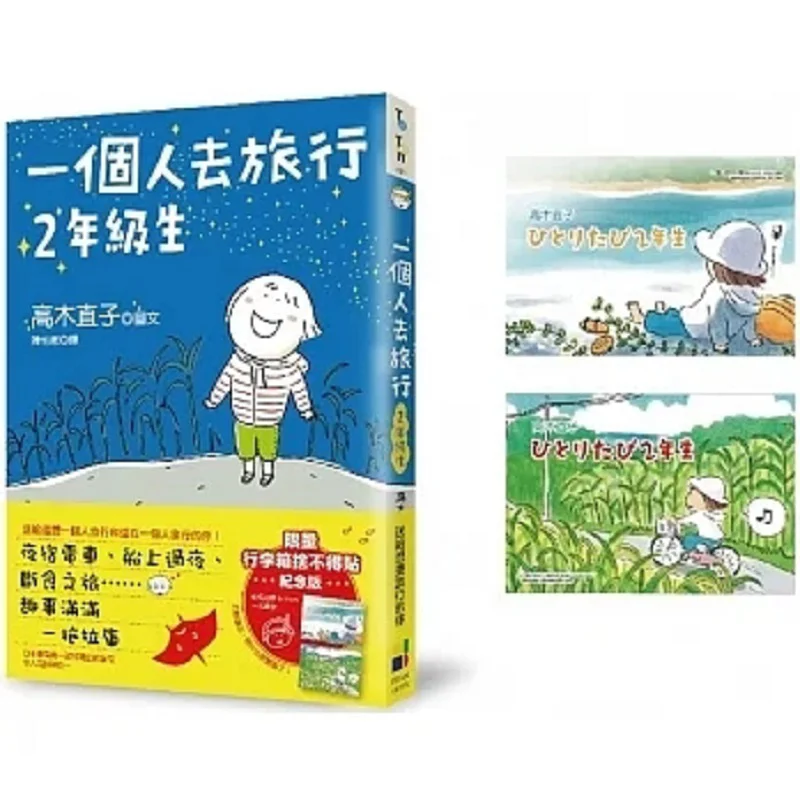 

Ученическое путешествие в течение одного, чтобы выклеить памятное издание на чемодане Naoko Takagi 9789861798295