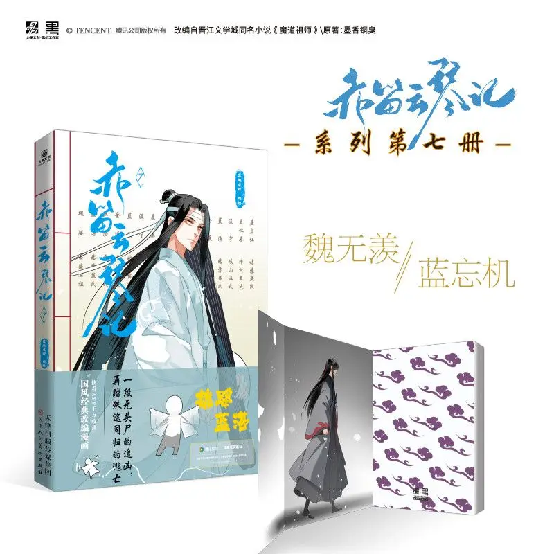 Chi Di Yun Qin Ji Vol.7 Manga Book Original By Mo Xiang Tong Xiu Lan Wangji, Wei Wuxian Komiks Limitowana Edycja Specjalne Prezenty