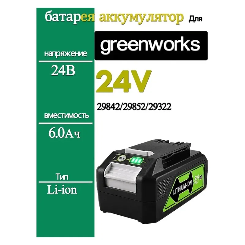 

Литиевая аккумуляторная батарея 24В, 6000 мАч, для инструментов Greenworks и зарядных устройств, идеально подходит для использования на открытом воздухе