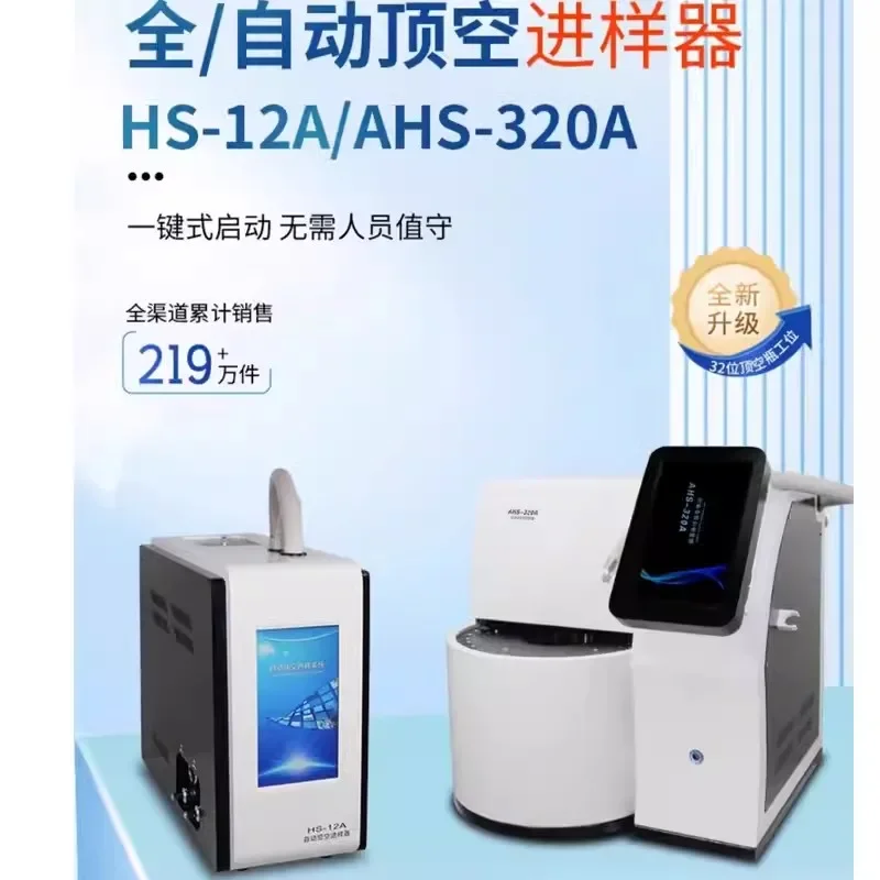 HS-12A/AHS-320A Automatic Headspace Sampler Supporting Gas Chromatograph Pretreatment Device