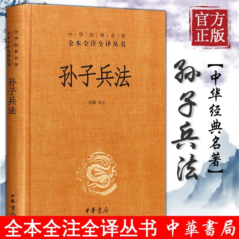 

Sun Tzu's Art of War/Sun Zi Art of War (Essence) Complete Annotation and Complete Translation Series of Chinese Classics