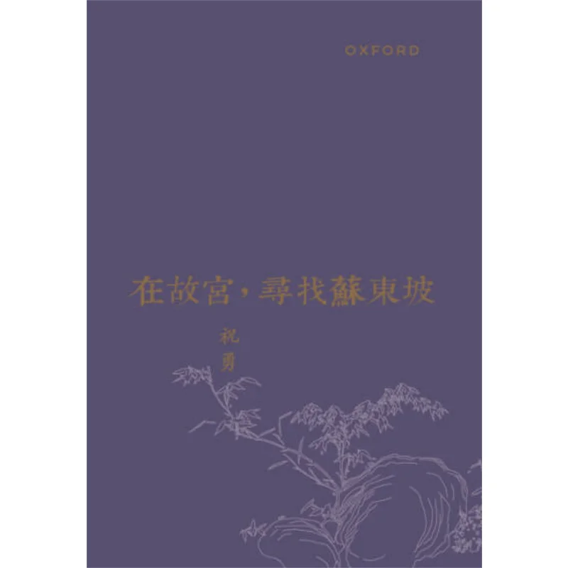 Searching For Su Dongpo In The Forbidden City Revised Edition Paperback Zhu Yong University Of Oxford 9780199424634 Book