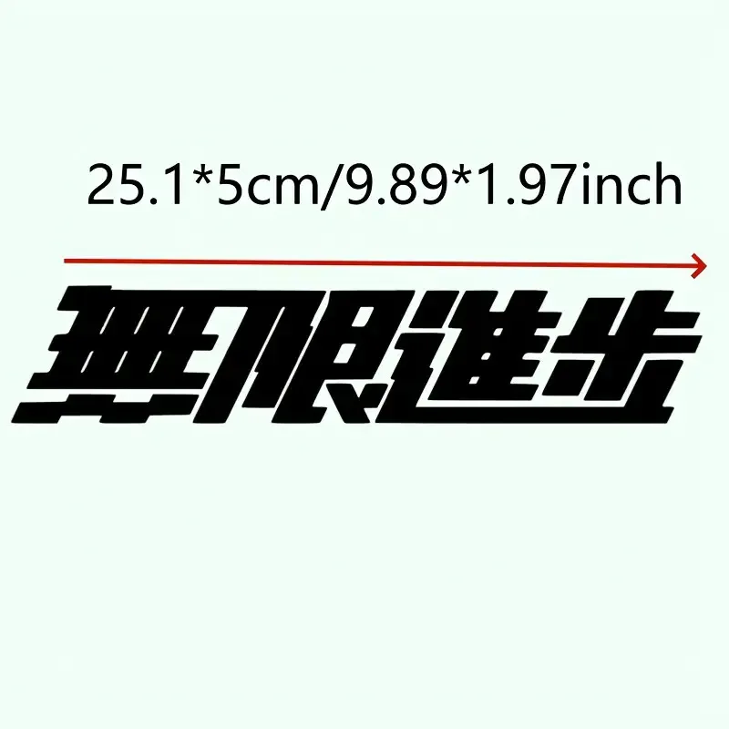 1PC Infinite Boundless Japanese Calligraphy Sticker 2D Flat Vinyl Decal Waterproof Sunproof JDM Car Motorcycle Helmet Decor