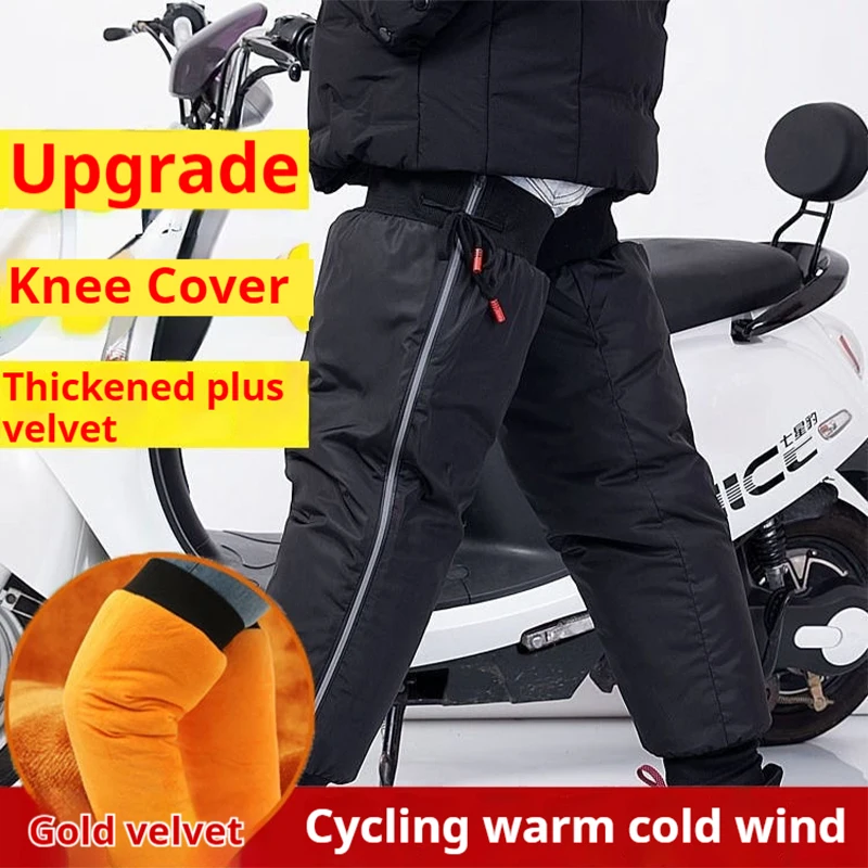 ฤดูหนาวเย็นหลักฐานจักรยานไฟฟ้าWindproofเข่าและขายาม (หนา), รถจักรยานยนต์คุ้มครองเต็มรูปแบบกันน้ําเข่ายาม,
