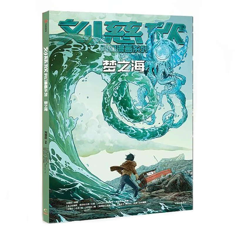 

Liu Cixin Science Fiction Comics Series Sea of Dreams Linna Beltrand Science Fiction Comic Books