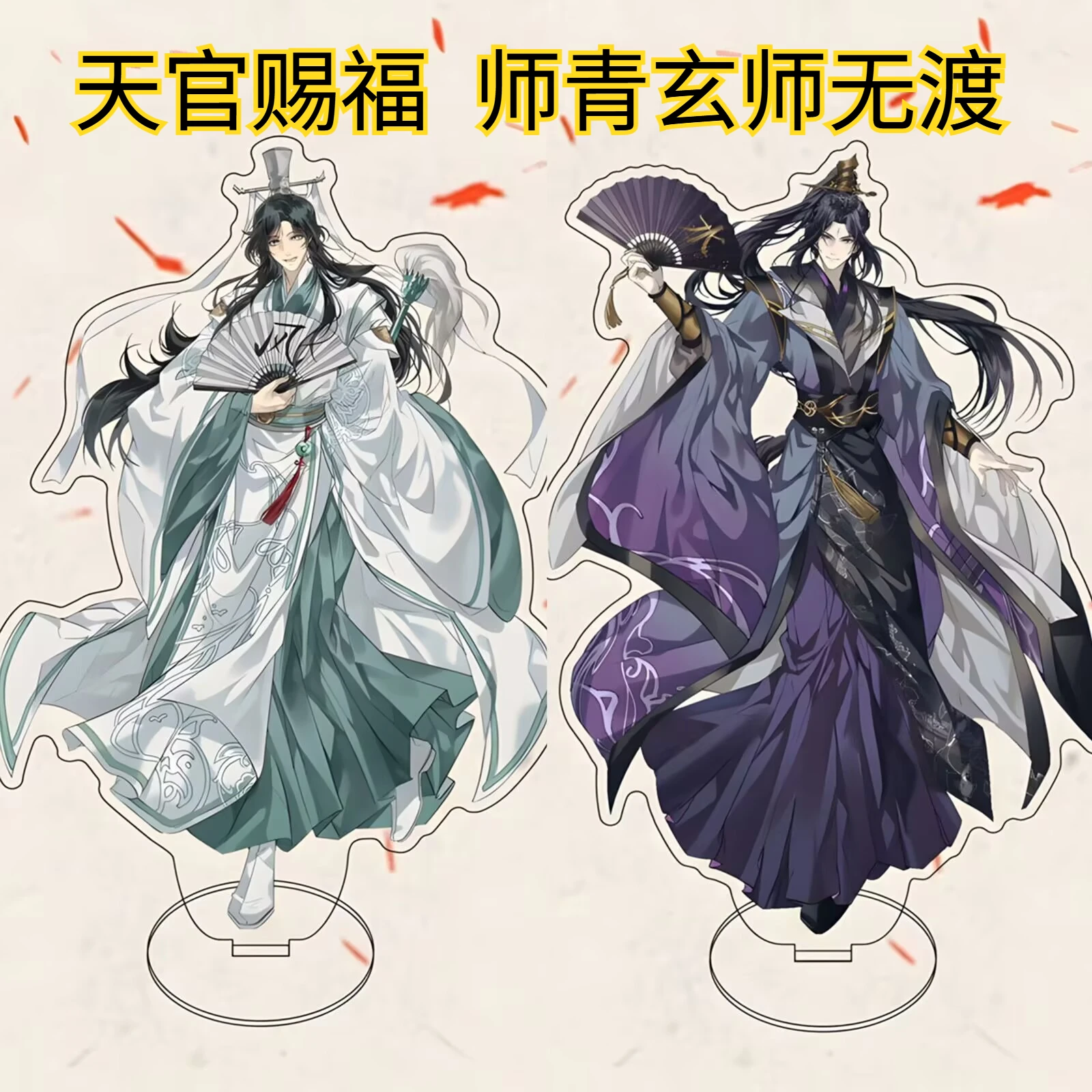 天官賜福「詩清玄詩無毒」2Dアクリル製卓上スタンド装飾品「ダブルティーチャー」
