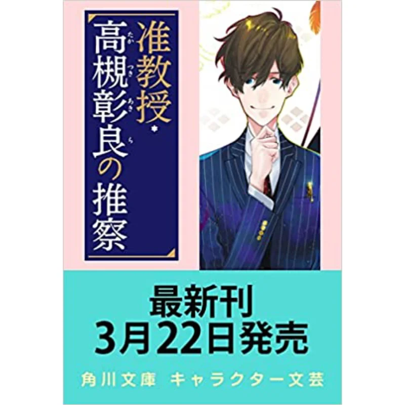 

9 предсказаний Associate Professor Akira Takatsuki Sawamura Miyuki Kadokawa Книжный магазин 9784041129517 Книга