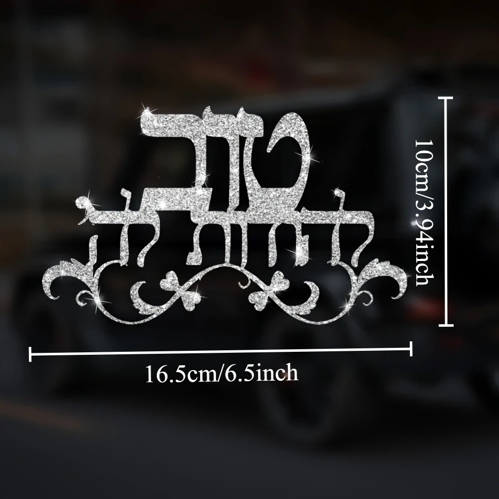 Flash Hebrew Blessing Vinyl Sticker, Holographic Jewish Decal, Waterproof for Car Window, Bumper & Laptop