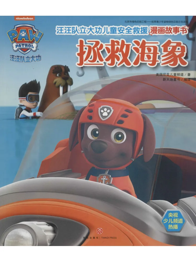 

Книга-Winshare Щенячий патруль делает великими достижениями Детская безопасность Спасательная история комиксов Спасание Морса