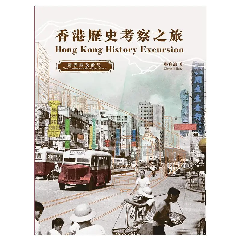 Hong Kong History Exploration Tour New Territories And Outlying Islands Hong Kong History Excu Zheng Baohong 9789620758669