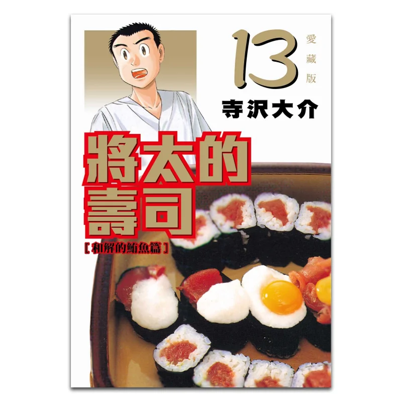 

Jitas Sushi Love Collection Edition 13 Daisuke Terasawa Dongli Publishing 9789572669402 Книга