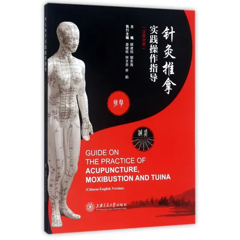 Bilingual Chinese Traditional Medicine Book : Guide on The Practice of Acupuncture，Moxibustion and Tuina (Chinese & English)