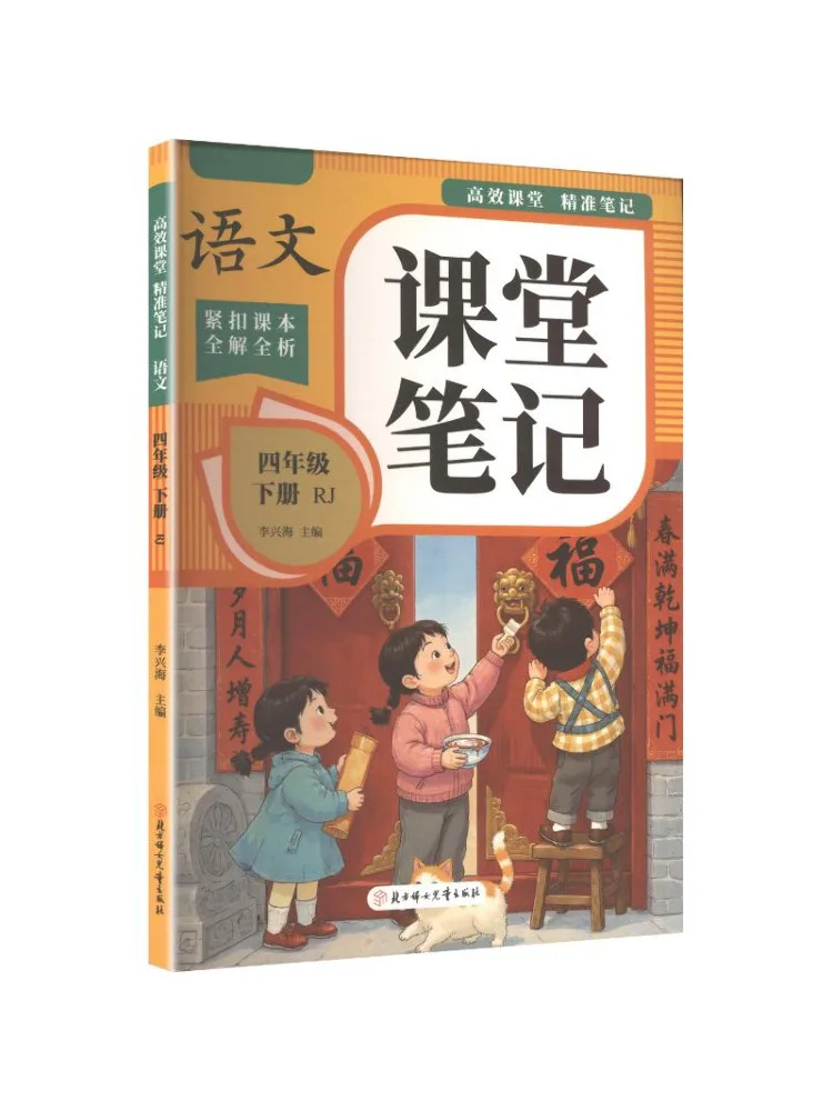 Book-Winshare Effective Classroom Detailed Notes Chinese Language Fourth Grade Second Semester People's Education Press Edition