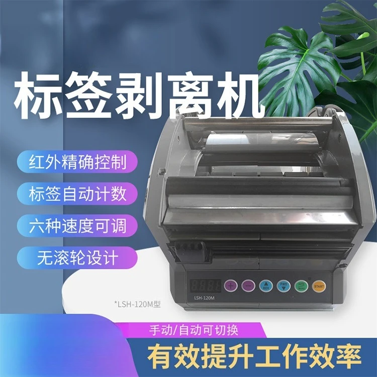 LSH-120M Automatic Label Peeling Machine 60M Self-adhesive Label Separator