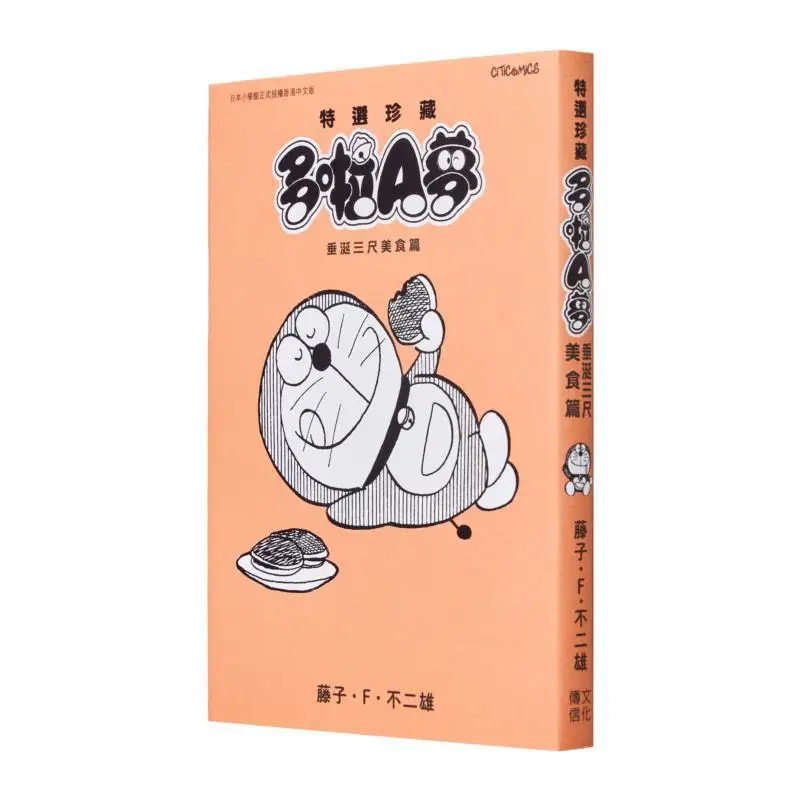

Special Selection Collection Series 3 Doraemons MouthWatering Delicacies Fujiko F Fujio Cultural Communication 9789888721382