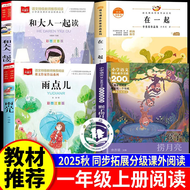 Reading with Adults, Raindrops, Together, Monkeys Fishing for The Moon, First Grade Textbook Reading, Extracurricular Must Read