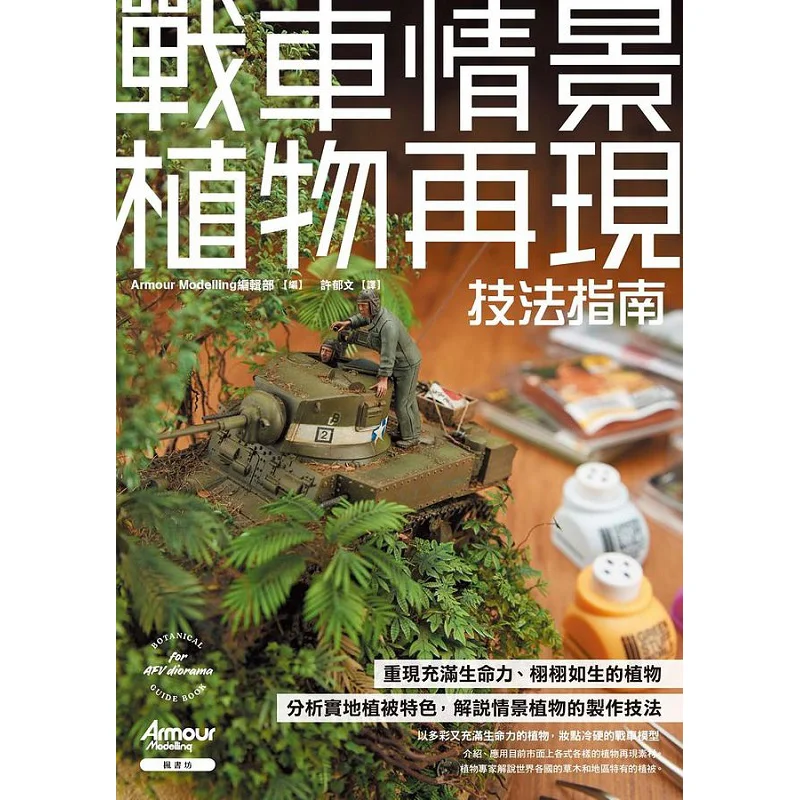 A Guide To Plant Reproduction Techniques For Chariot Scenes Editorial Department Of Armour Modelling Fengshufang 9789863777915